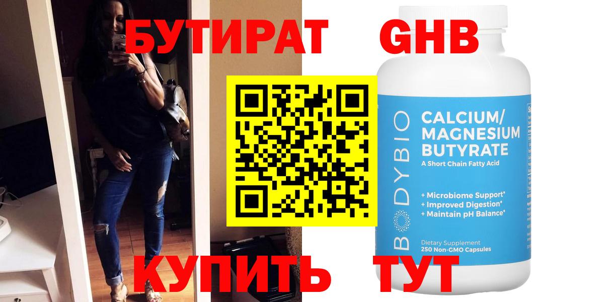 БУТИРАТ  Вход с VPN  Первоуральск  БУТИРАТ оксибутират 